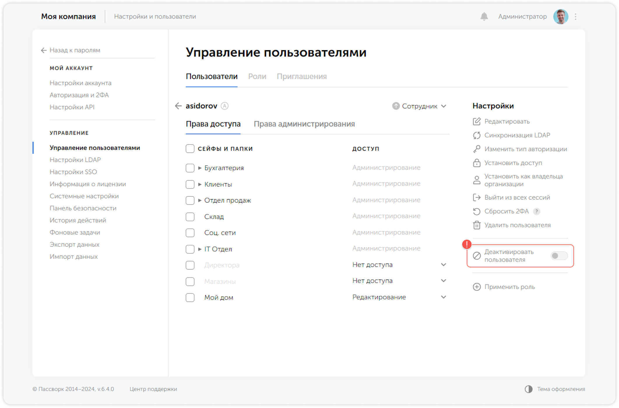 Деактивация пользователя