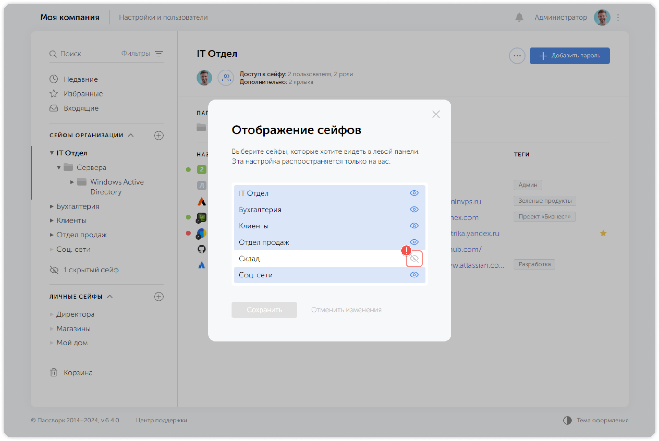 Изменение видимости сейфа