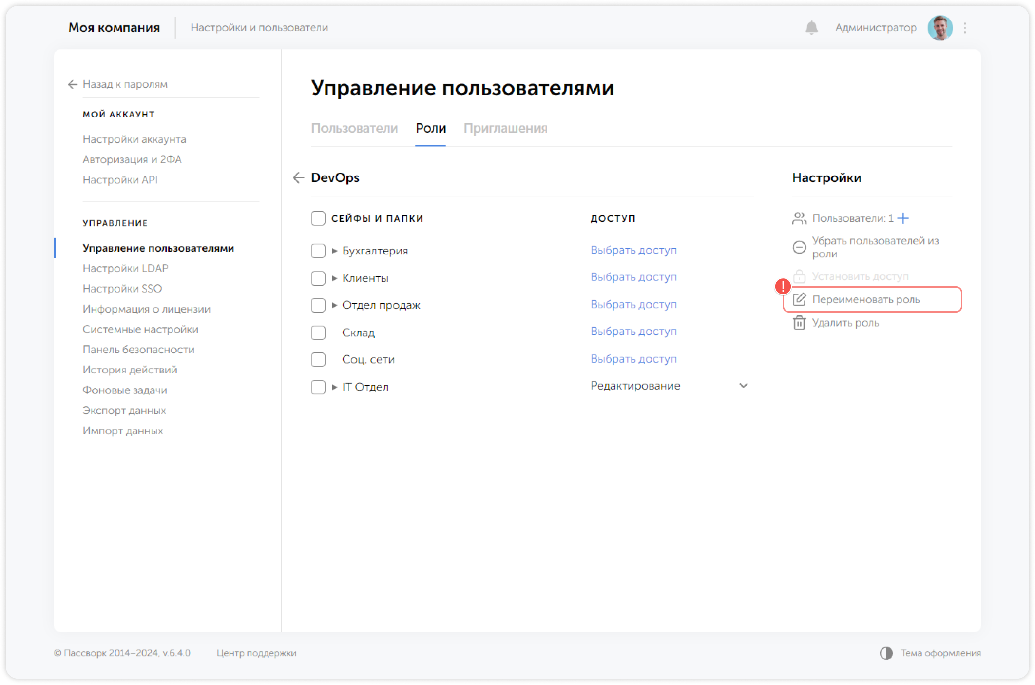 Переименовать роль