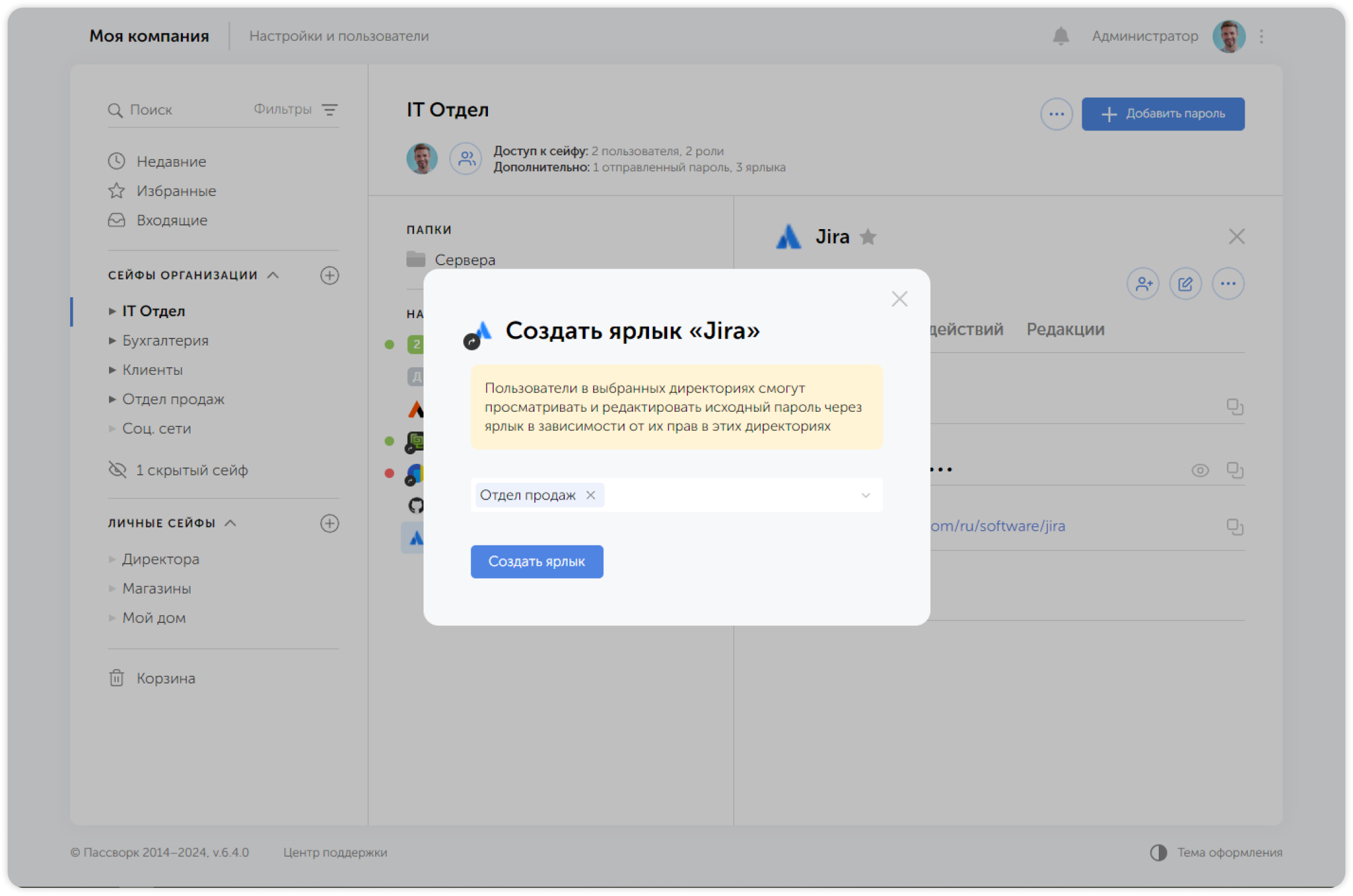 Выбор сейфа или папки для ярлыка