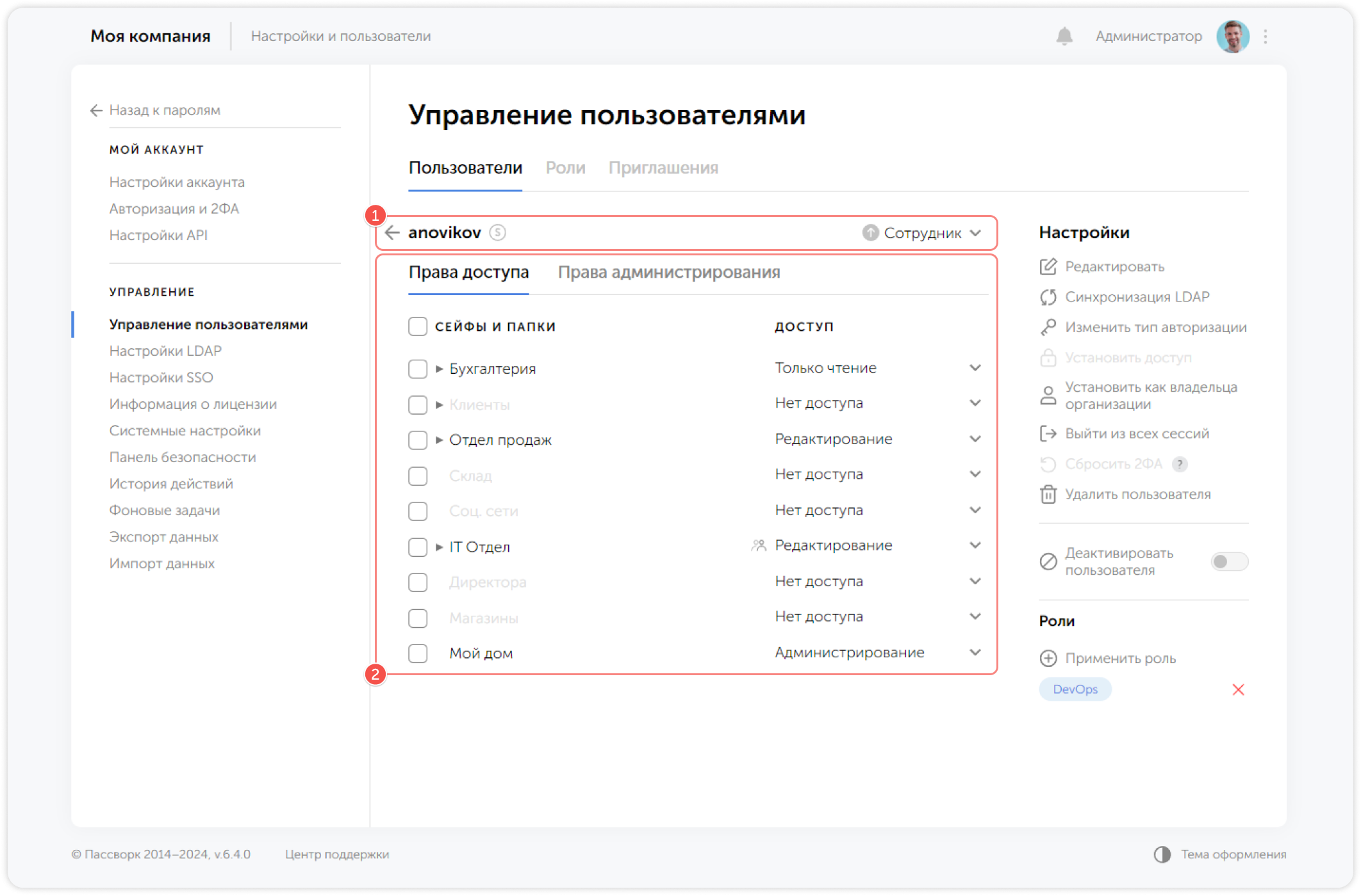 Права доступа — список сейфов и папок