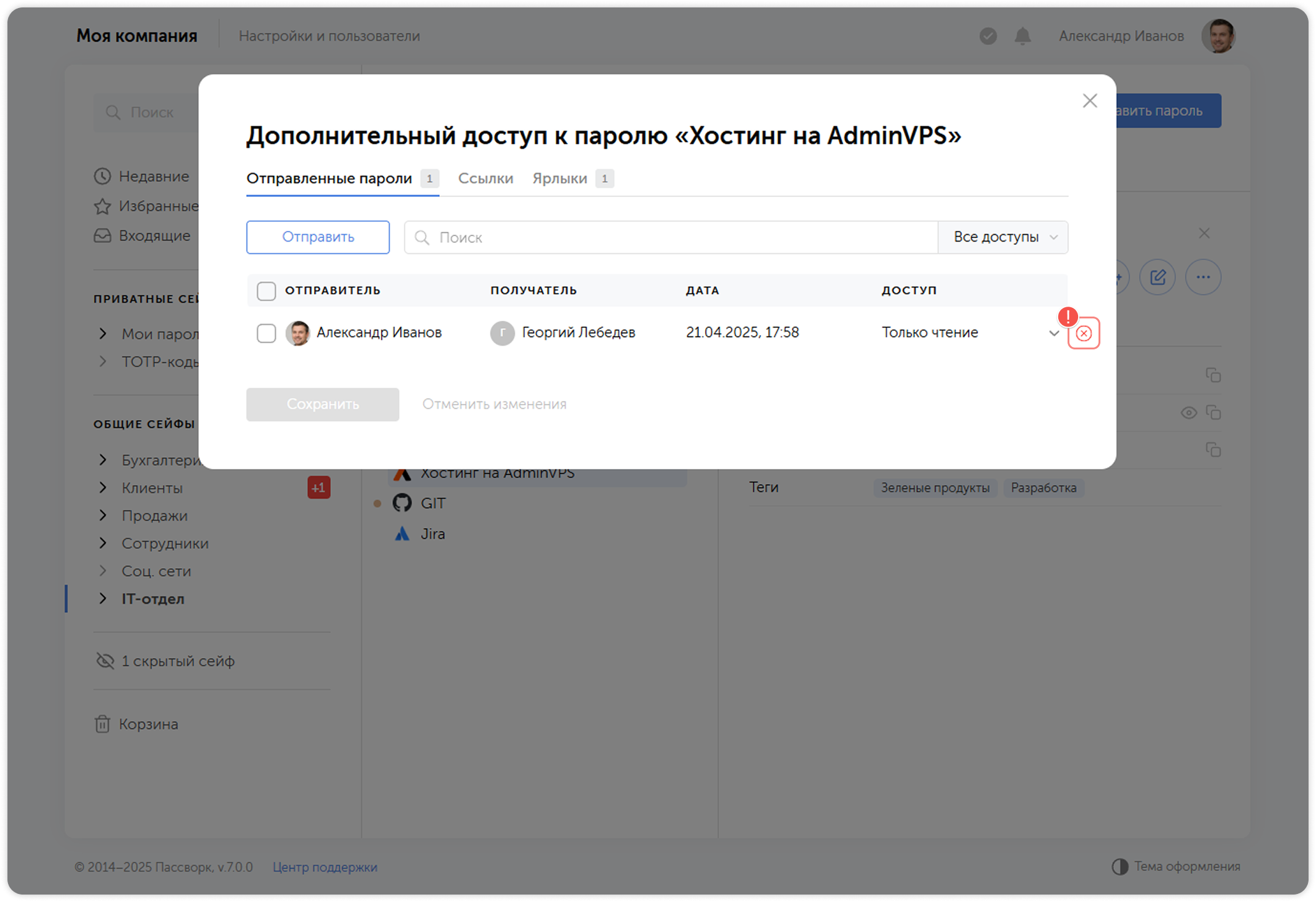 Удалить ссылку, ярлык или отправленный пароль