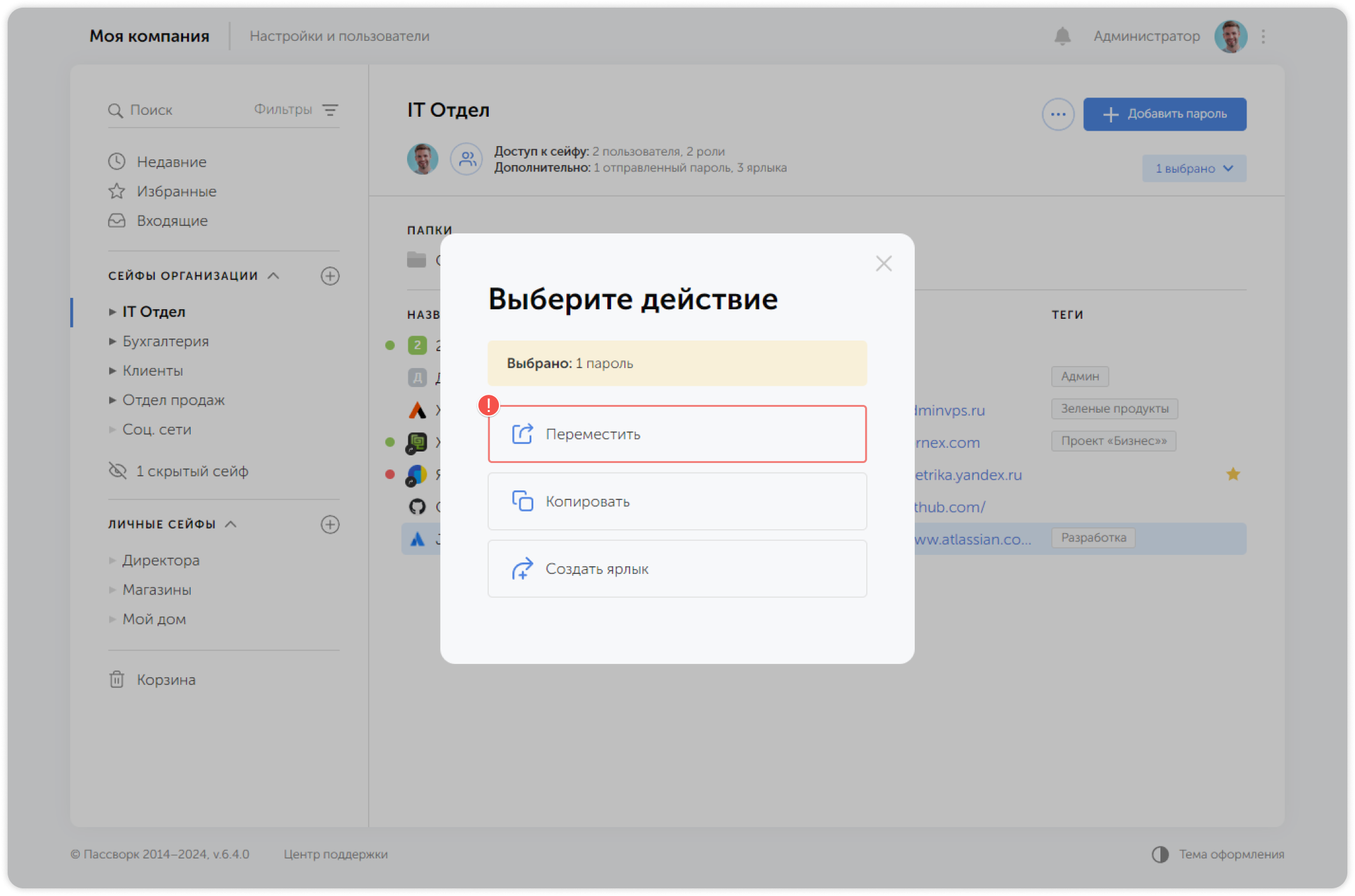 Групповое перемещение паролей