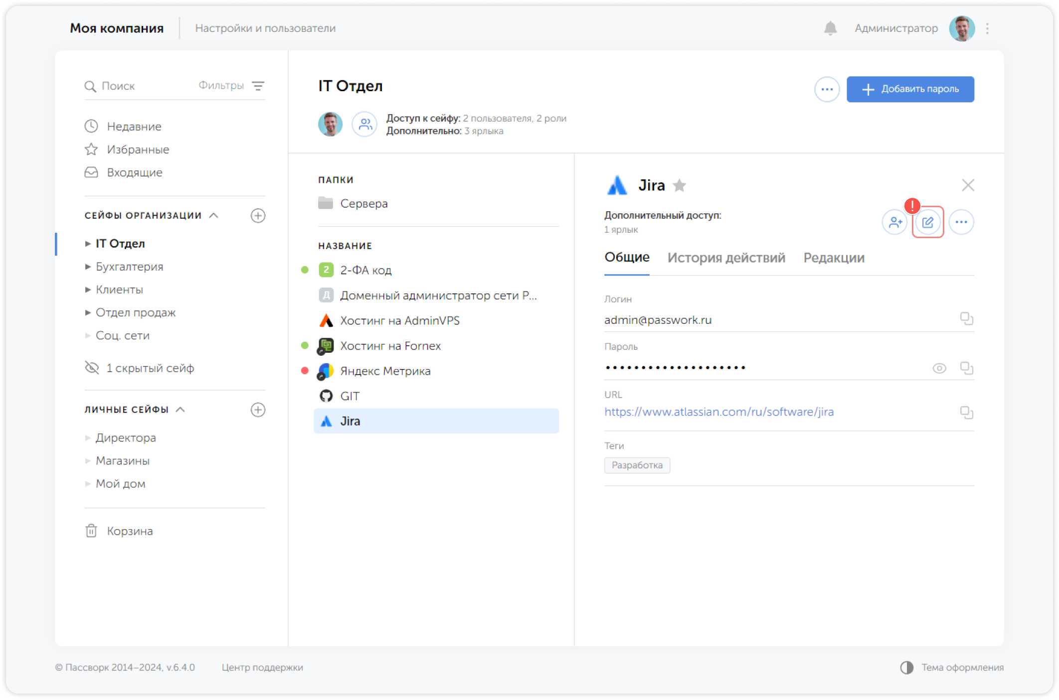 Редактировать пароль