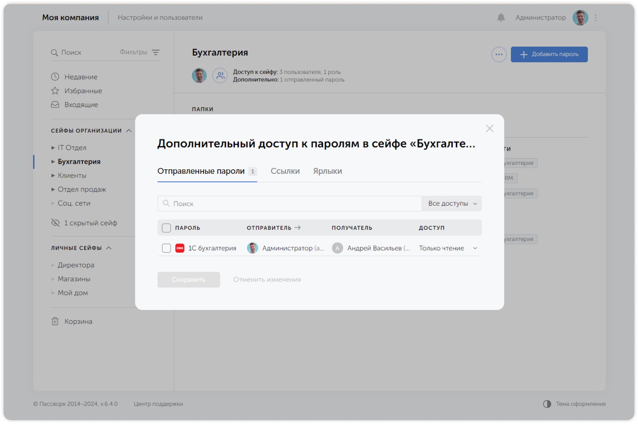 Отправленные пароли, ссылки и ярлыки