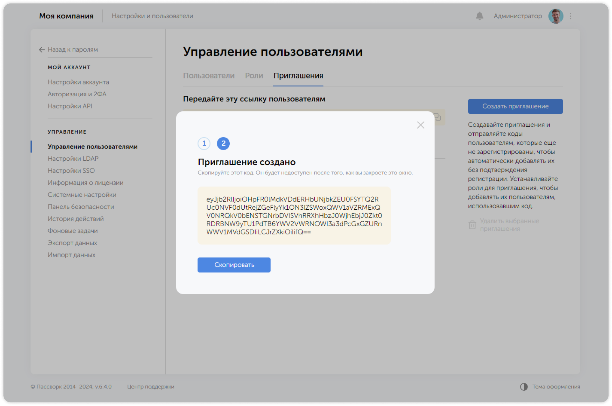 Код приглашения