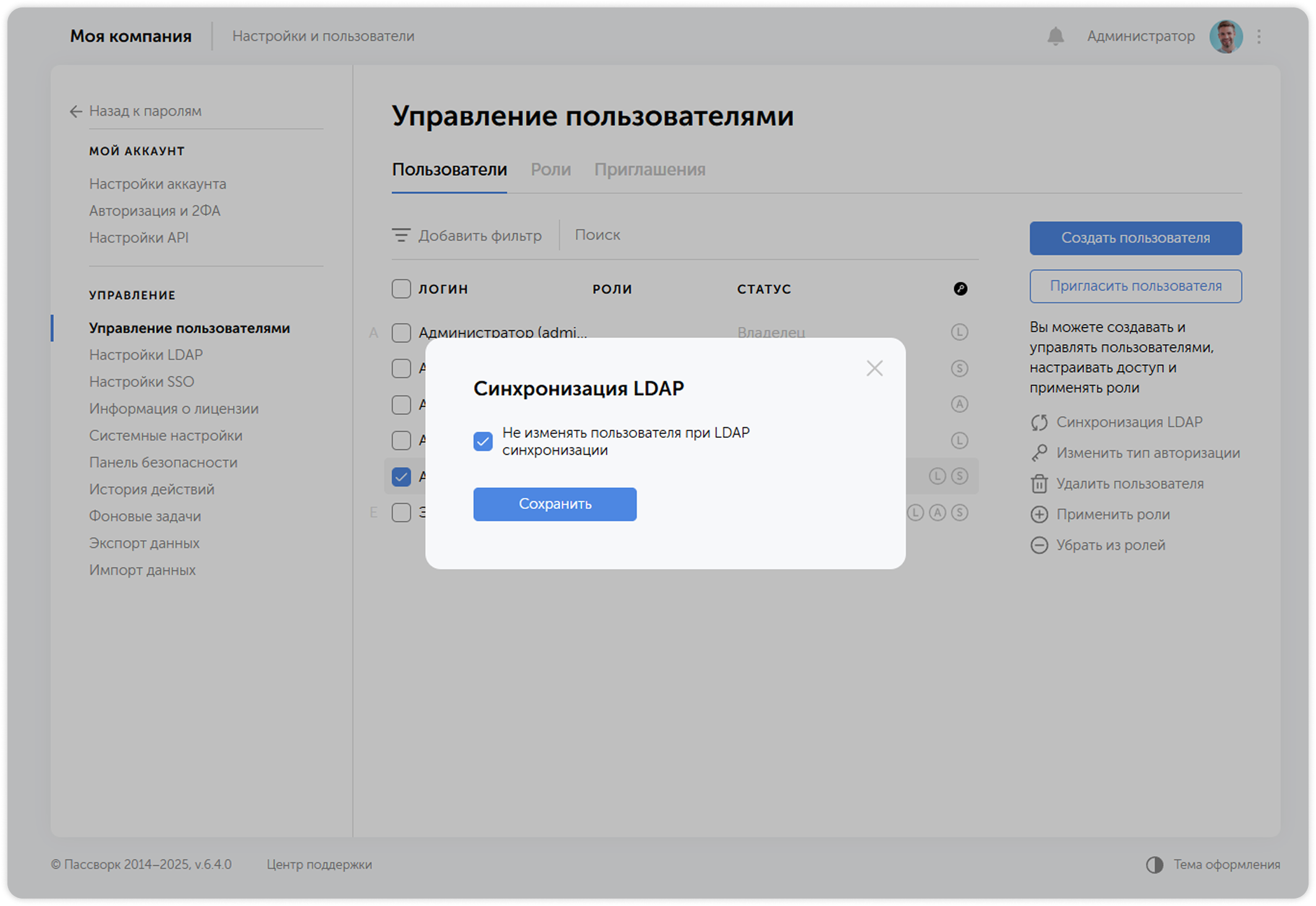 Синхронизация LDAP — настройка