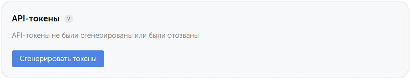 Кнопка Сгенерировать токены