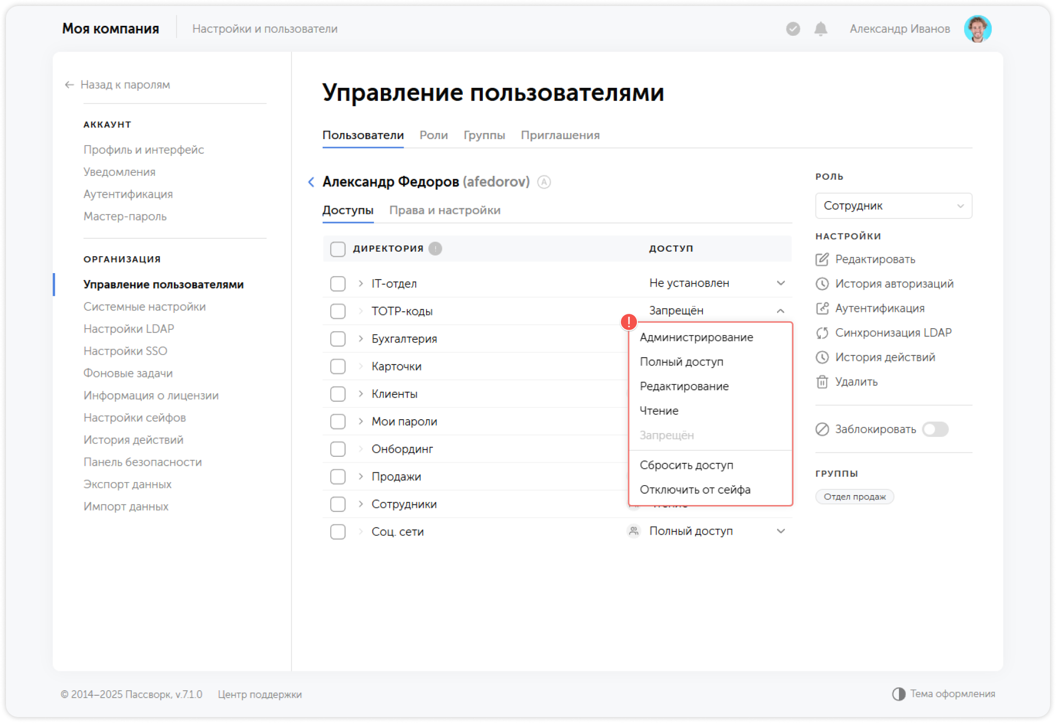 Изменение уровня доступа пользователя