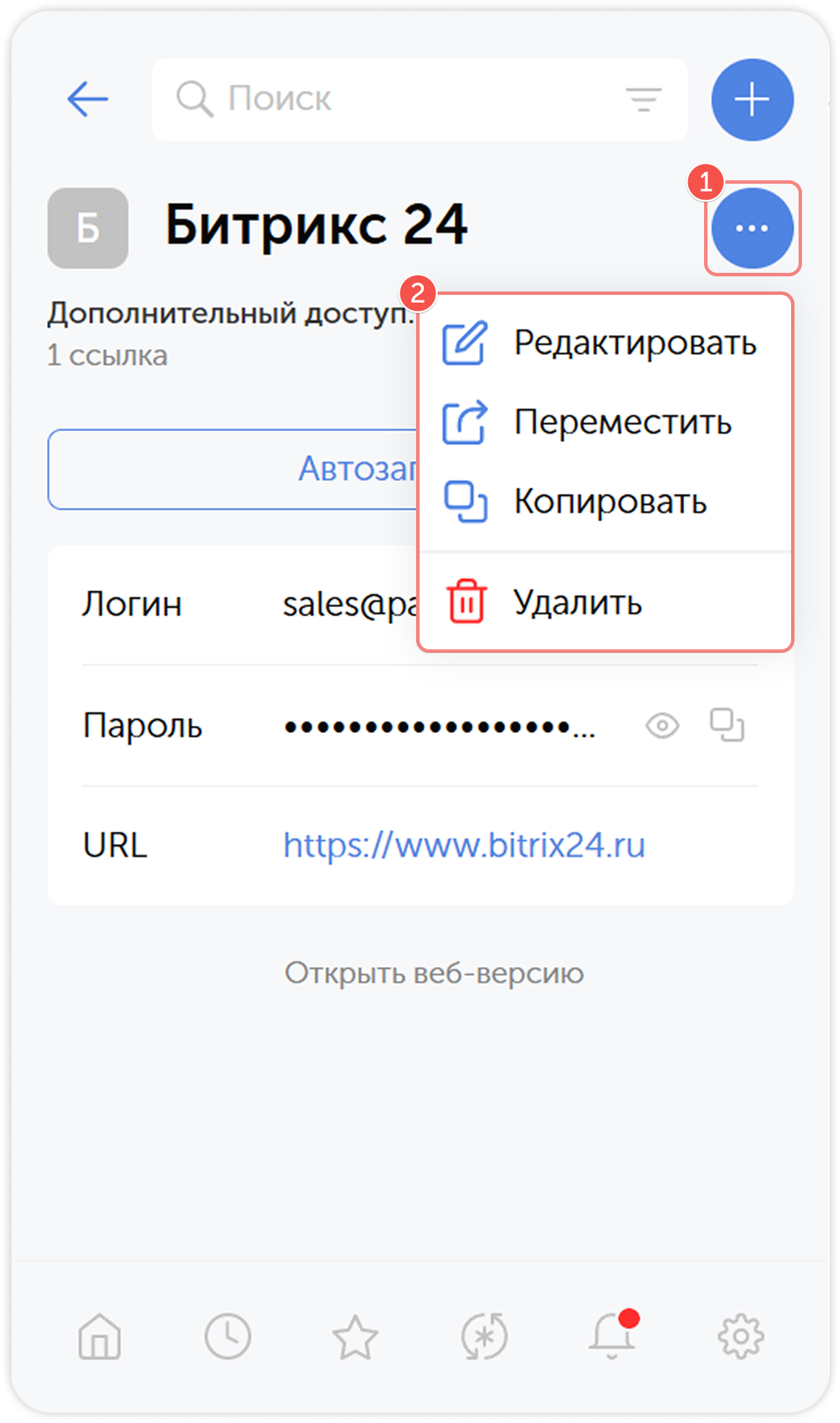 Меню действий с паролем