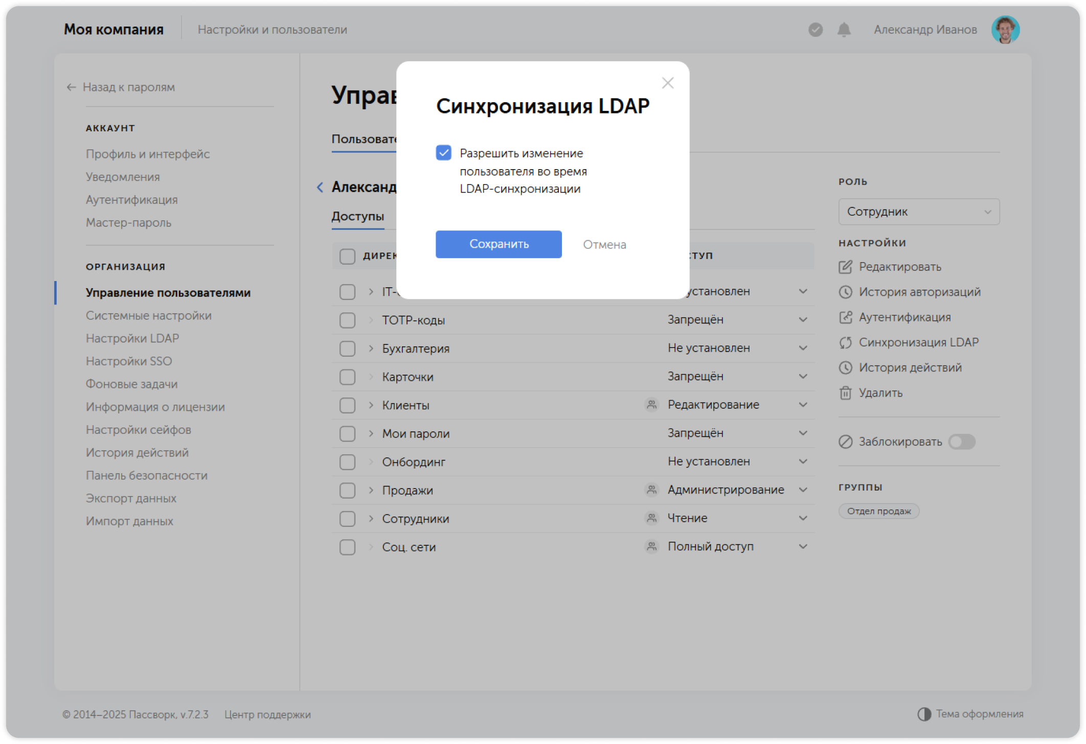 Синхронизация LDAP — настройки пользователя