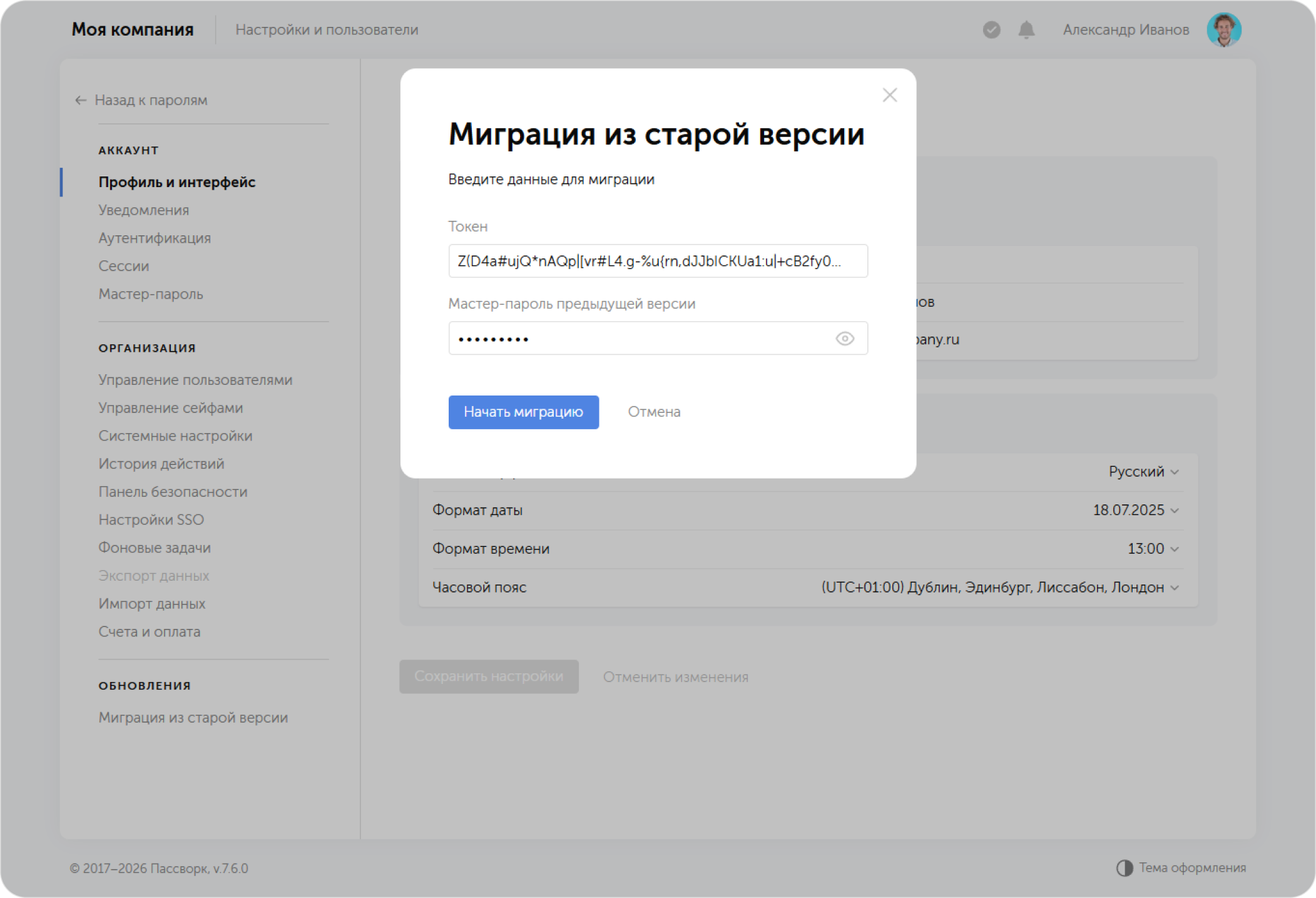 Полученный токен и мастер-пароль из старой версии введите во всплывающем окне.