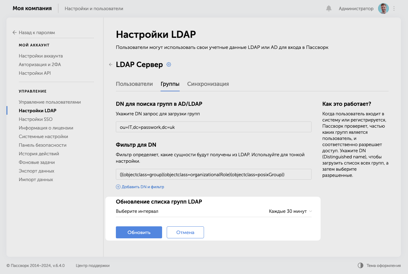 Для настройки обновления списка групп LDAP, выберите LDAP сервер, перейдите на вкладку «Групп�ы» и нажмите кнопку «Изменить настройки»