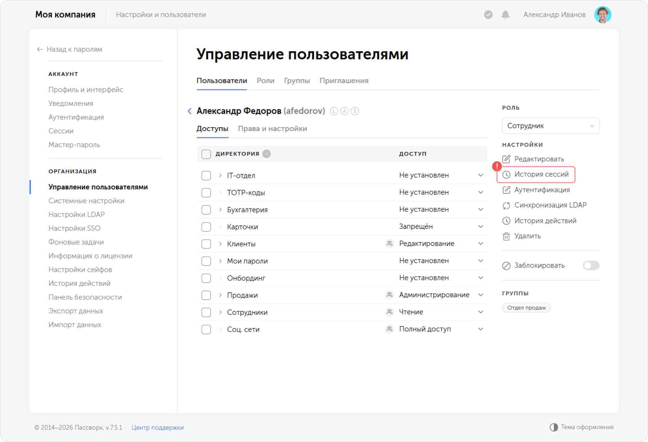 История сессий — выбор в меню пользователя