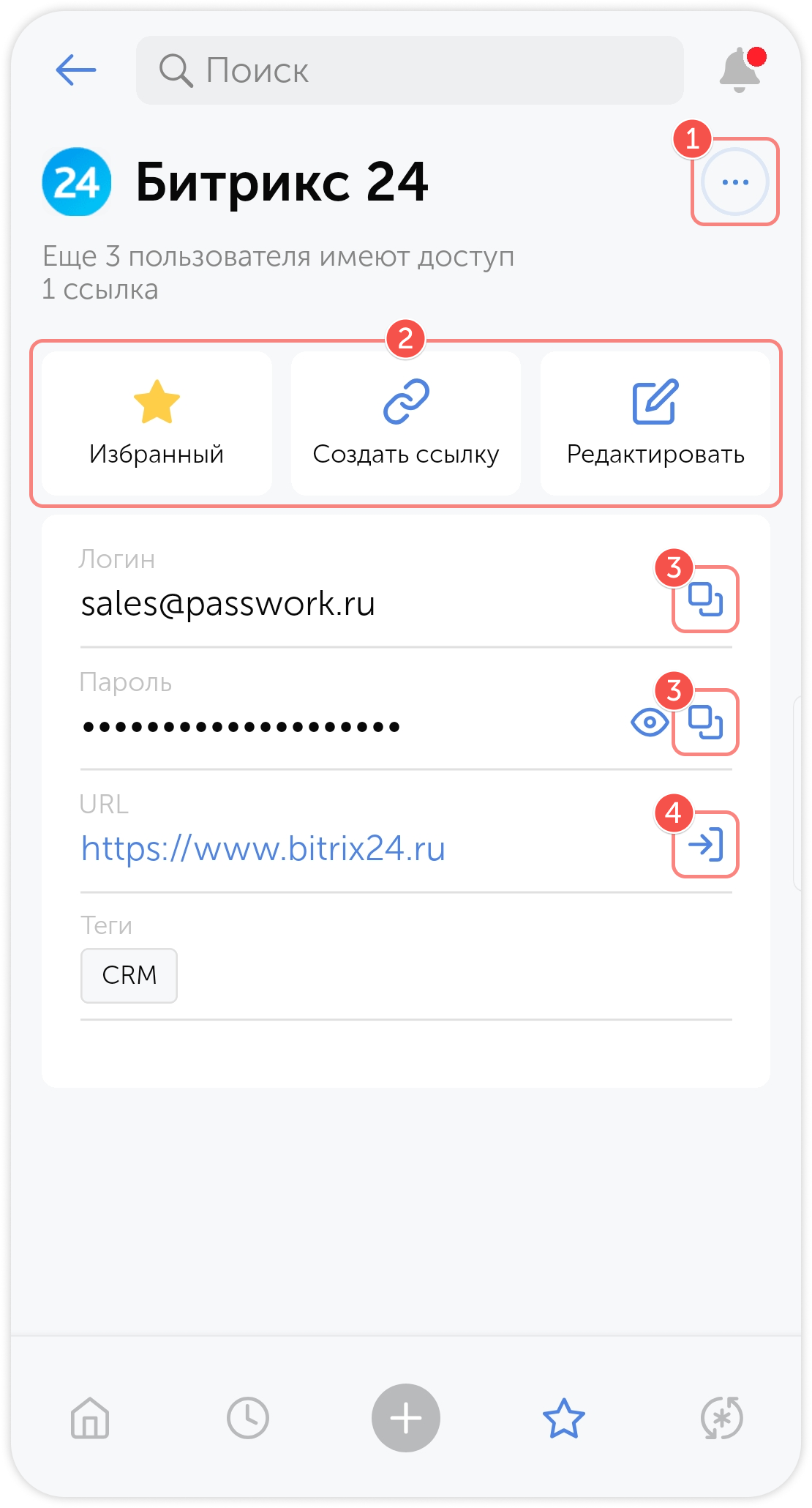 Быстрые действия с паролем