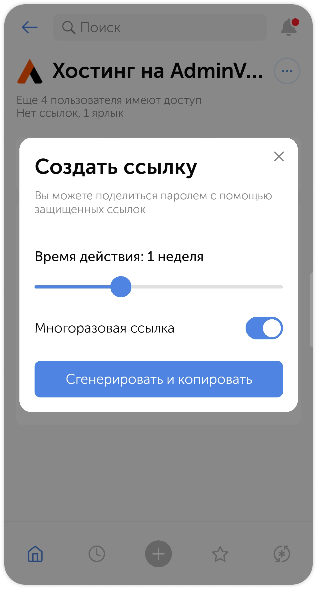 Поделиться паролем